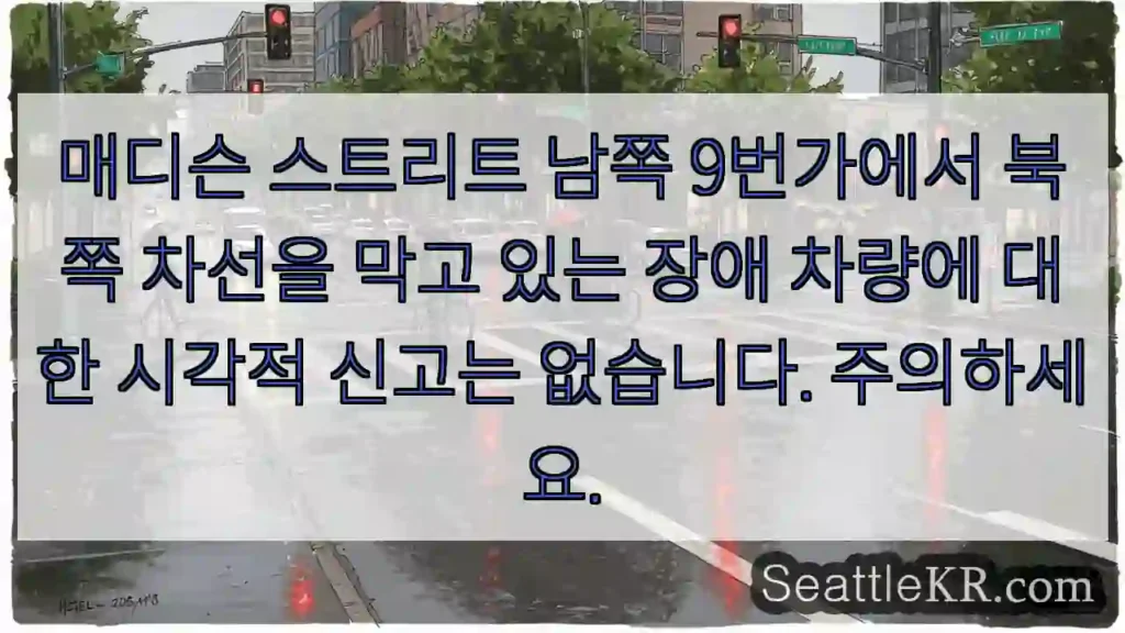 매디슨 스트리트 남쪽 9번가에서 북쪽 차선을 막고 있는 장애 차량에 대한 시각적 신고는