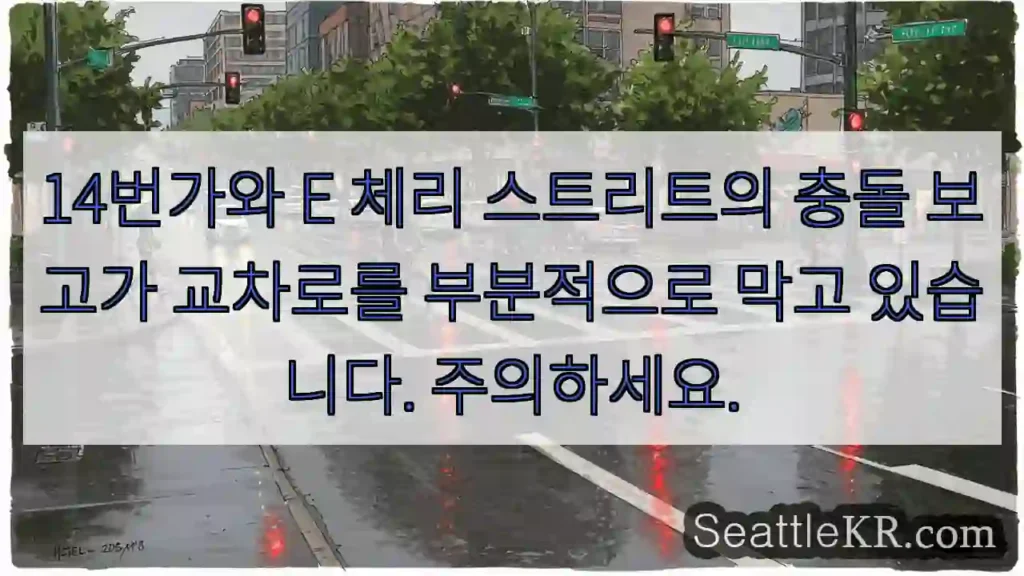14번가와 E 체리 스트리트의 충돌 보고가 교차로를 부분적으로 막고 있습니다. 주의하세요.