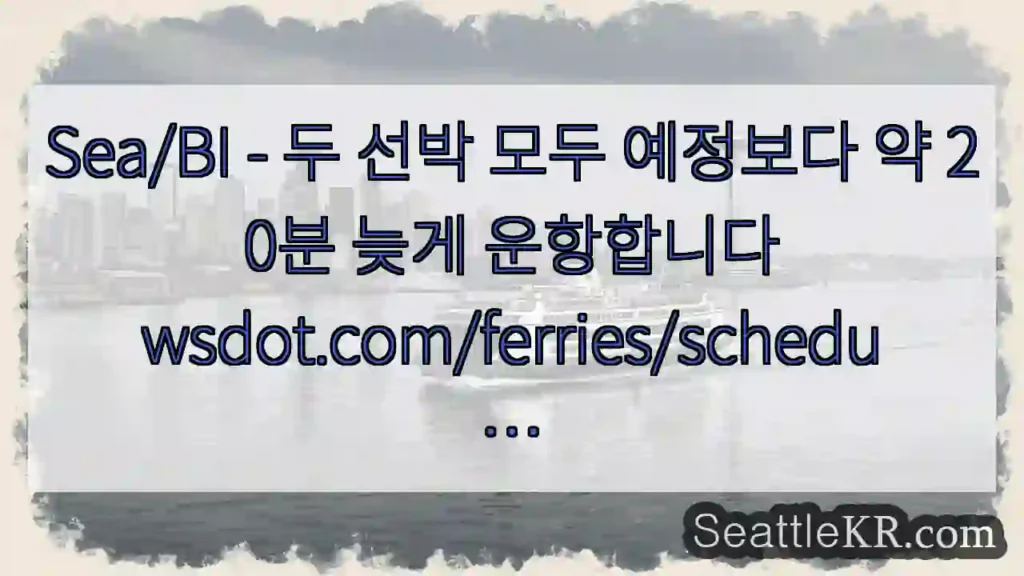 Sea/BI - 두 선박 모두 예정보다 약 20분 늦게