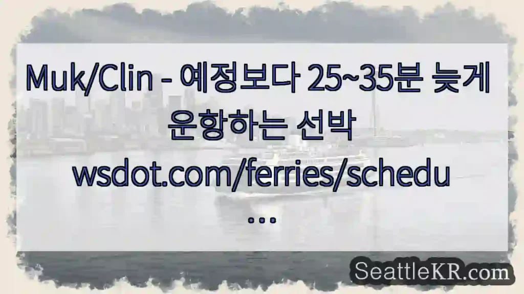 Muk/Clin - 예정보다 25~35분 늦게 운항하는