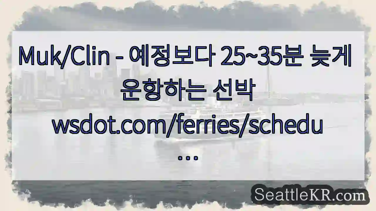 Muk/Clin - 예정보다 25~35분 늦게 운항하는
