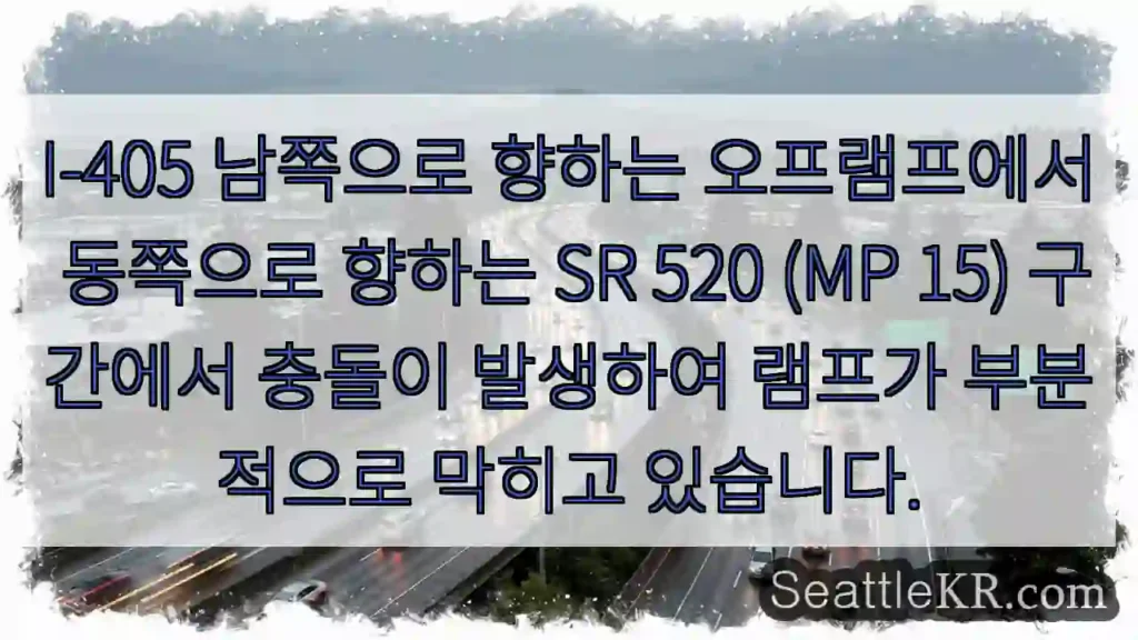 I-405 남쪽으로 향하는 오프램프에서 동쪽으로 향하는 SR 520 (MP 15)