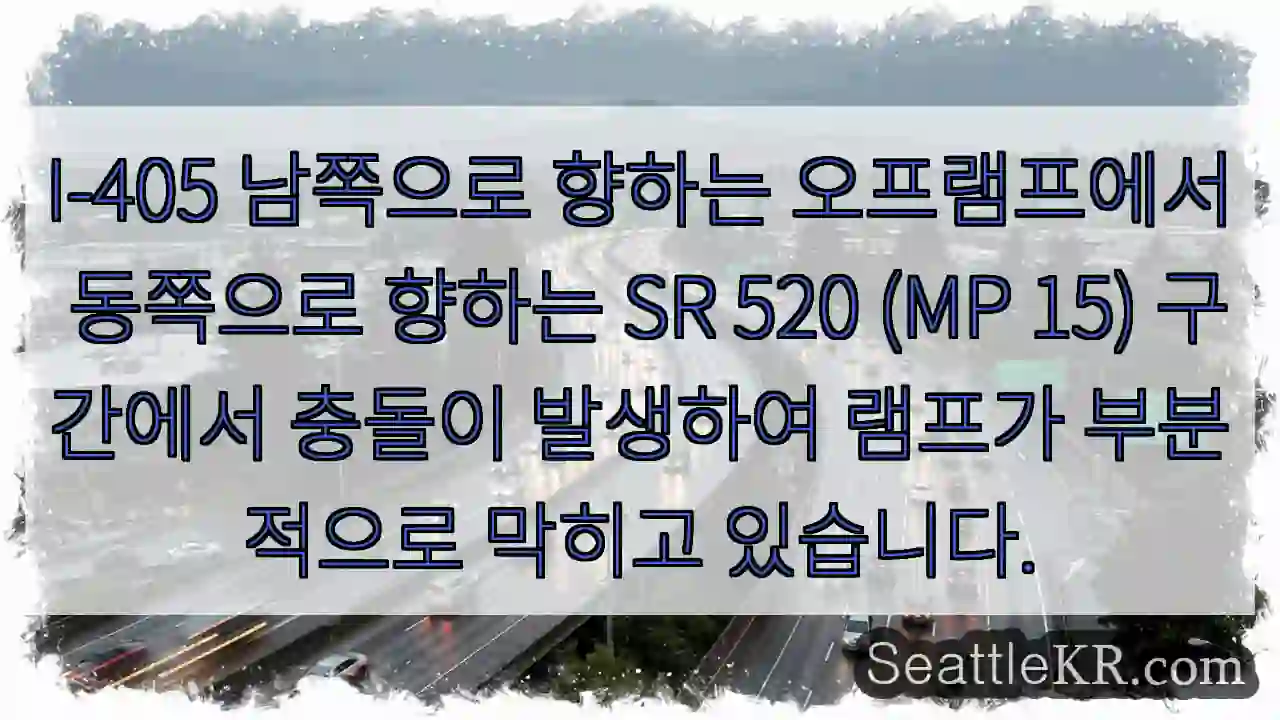 I-405 남쪽으로 향하는 오프램프에서 동쪽으로 향하는 SR 520 (MP 15)