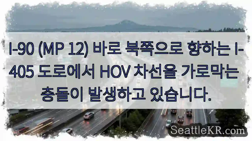 I-90 (MP 12) 바로 북쪽으로 향하는 I-405 도로에서 HOV 차선을 가로막는
