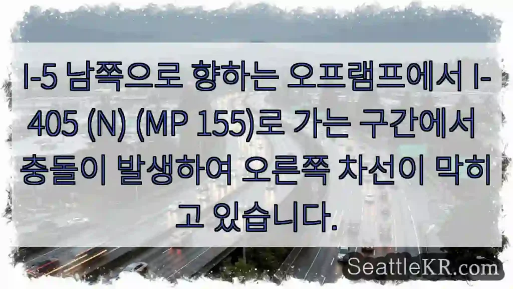 I-5 남쪽으로 향하는 오프램프에서 I-405 (N) (MP 155)로 가는 구간에서