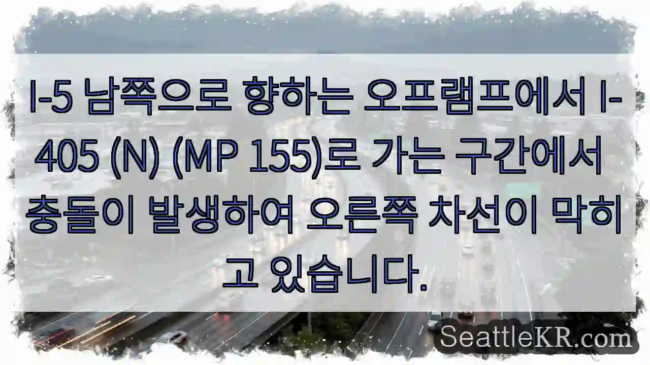 I-5 남쪽으로 향하는 오프램프에서 I-405 (N) (MP 155)로 가는 구간에서