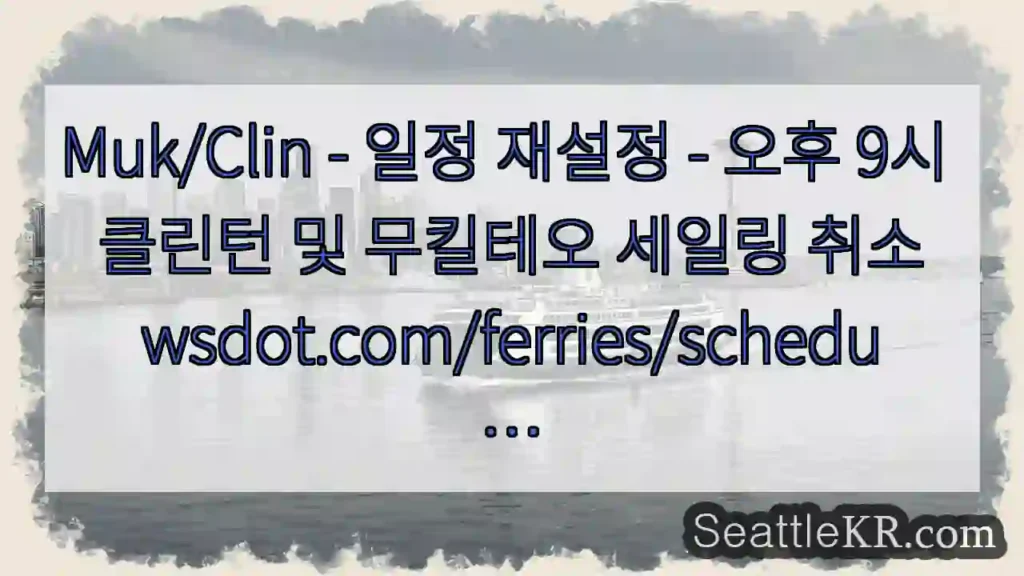 Muk/Clin - 일정 재설정 - 오후 9시 클린턴 및 무킬테오 세일링