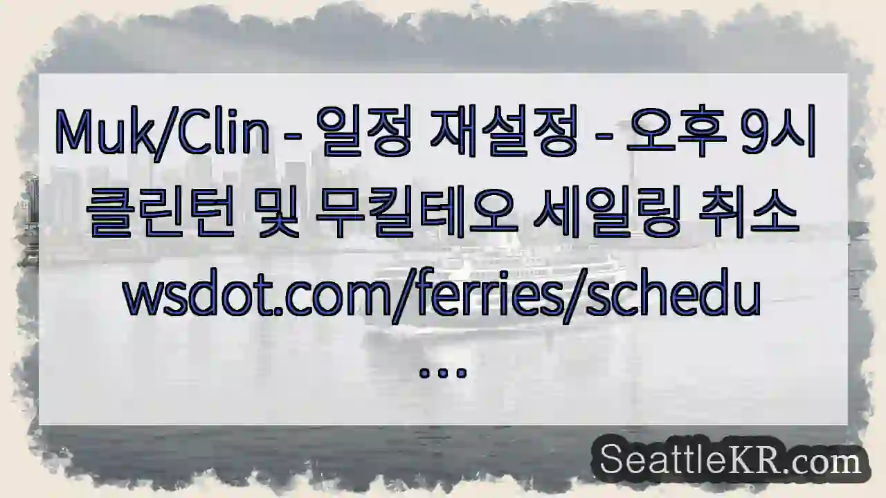 Muk/Clin - 일정 재설정 - 오후 9시 클린턴 및 무킬테오 세일링