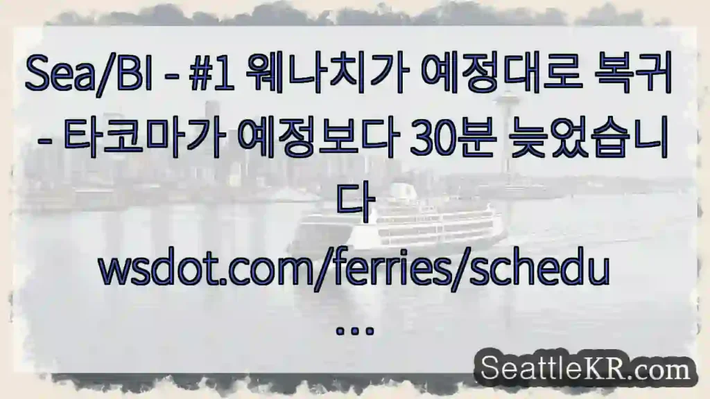 Sea/BI - #1 웨나치가 예정대로 복귀 - 타코마가 예정보다 30분