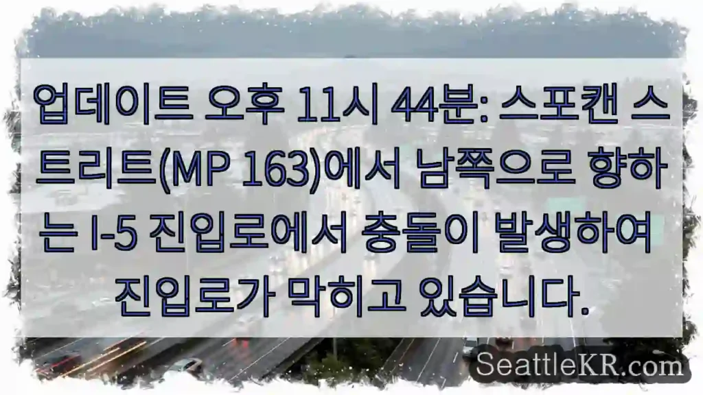 업데이트 오후 11시 44분: 스포캔 스트리트(MP 163)에서 남쪽으로 향하는 I-5