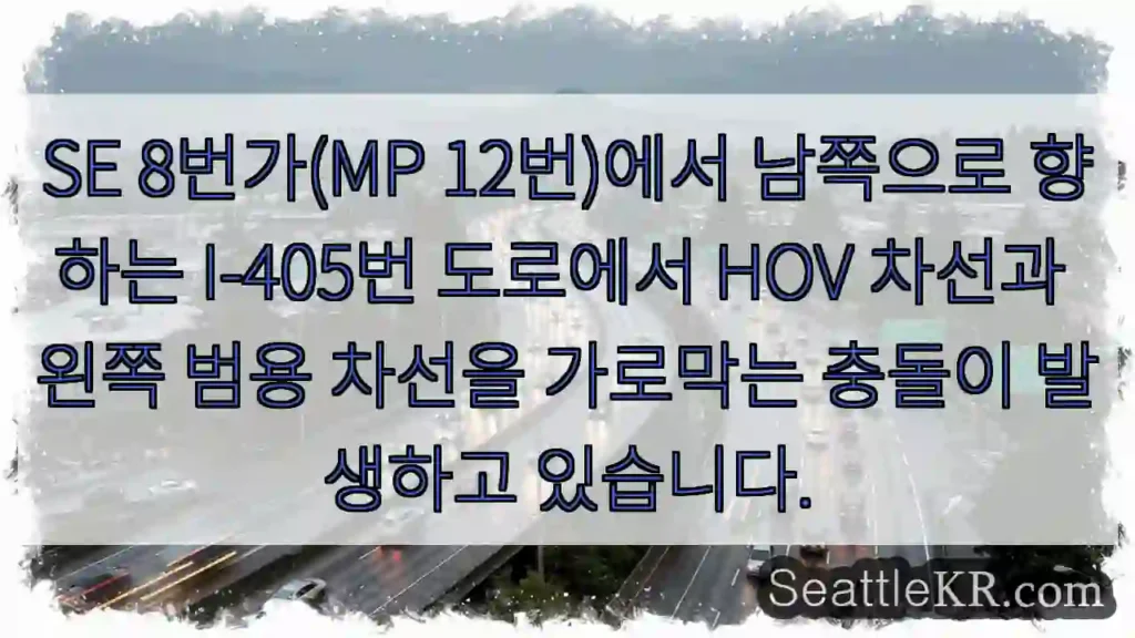 SE 8번가(MP 12번)에서 남쪽으로 향하는 I-405번 도로에서 HOV 차선과 왼쪽