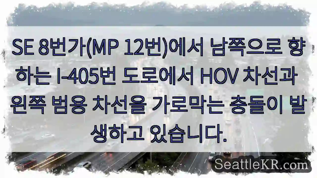 SE 8번가(MP 12번)에서 남쪽으로 향하는 I-405번 도로에서 HOV 차선과 왼쪽