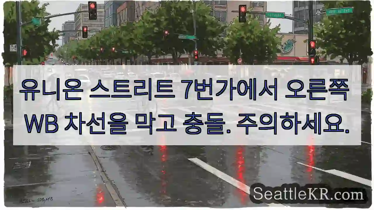 유니온 스트리트 7번가에서 오른쪽 WB 차선을 막고 충돌. 주의하세요.