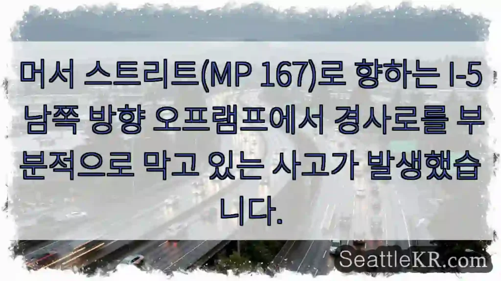 머서 스트리트(MP 167)로 향하는 I-5 남쪽 방향 오프램프에서 경사로를 부분적으로