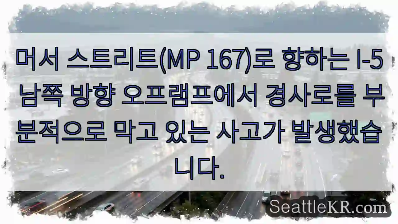 머서 스트리트(MP 167)로 향하는 I-5 남쪽 방향 오프램프에서 경사로를 부분적으로