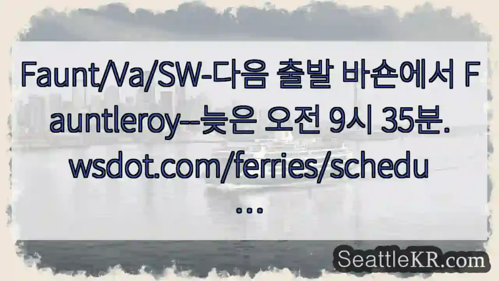 Faunt/Va/SW-다음 출발 바숀에서 Fauntleroy--늦은 오전 9시