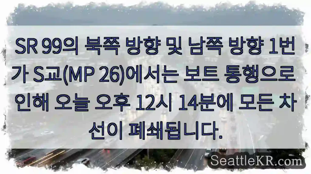 SR 99의 북쪽 방향 및 남쪽 방향 1번가 S교(MP 26)에서는 보트 통행으로 인해
