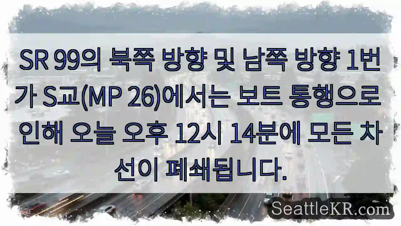 SR 99의 북쪽 방향 및 남쪽 방향 1번가 S교(MP 26)에서는 보트 통행으로 인해