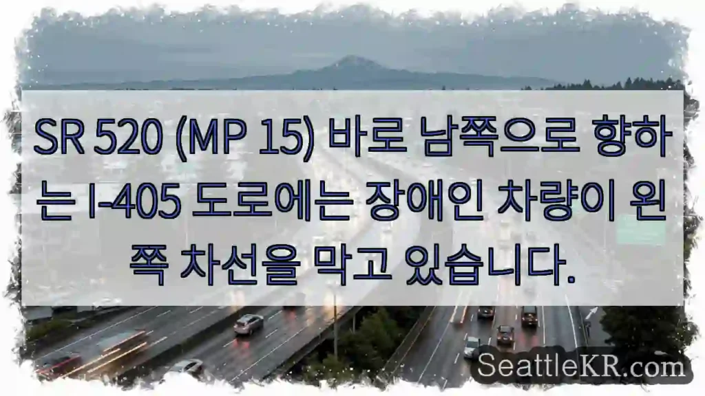 SR 520 (MP 15) 바로 남쪽으로 향하는 I-405 도로에는 장애인 차량이 왼쪽