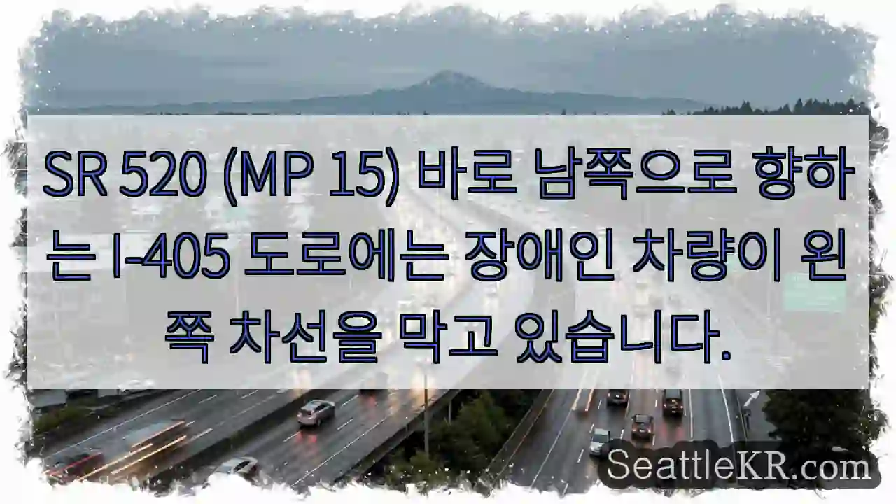SR 520 (MP 15) 바로 남쪽으로 향하는 I-405 도로에는 장애인 차량이 왼쪽