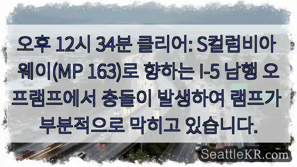 오후 12시 34분 클리어: S컬럼비아 웨이(MP 163)로 향하는 I-5 남행