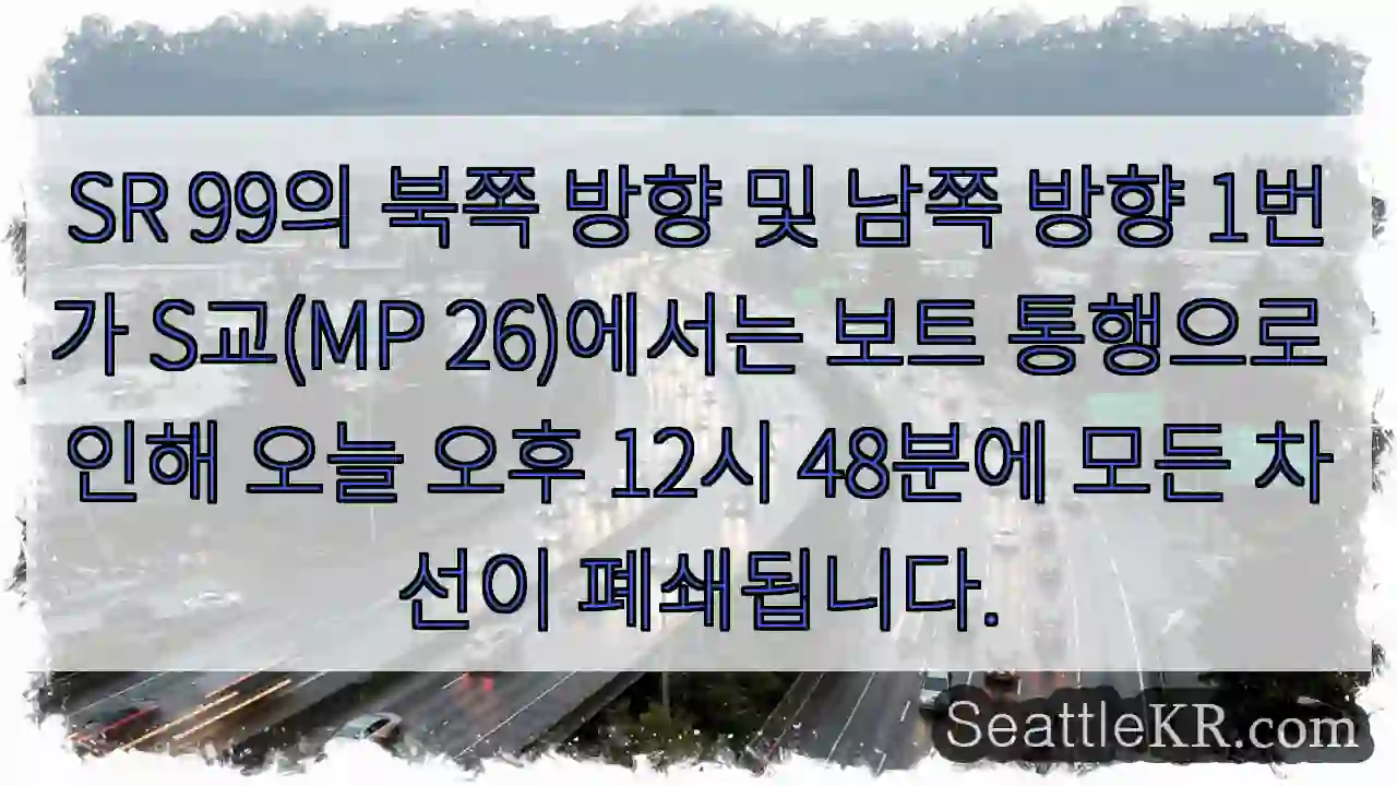 SR 99의 북쪽 방향 및 남쪽 방향 1번가 S교(MP 26)에서는 보트 통행으로 인해