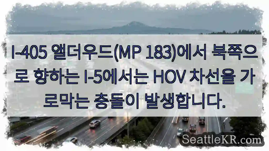 I-405 앨더우드(MP 183)에서 북쪽으로 향하는 I-5에서는 HOV 차선을 가로막는