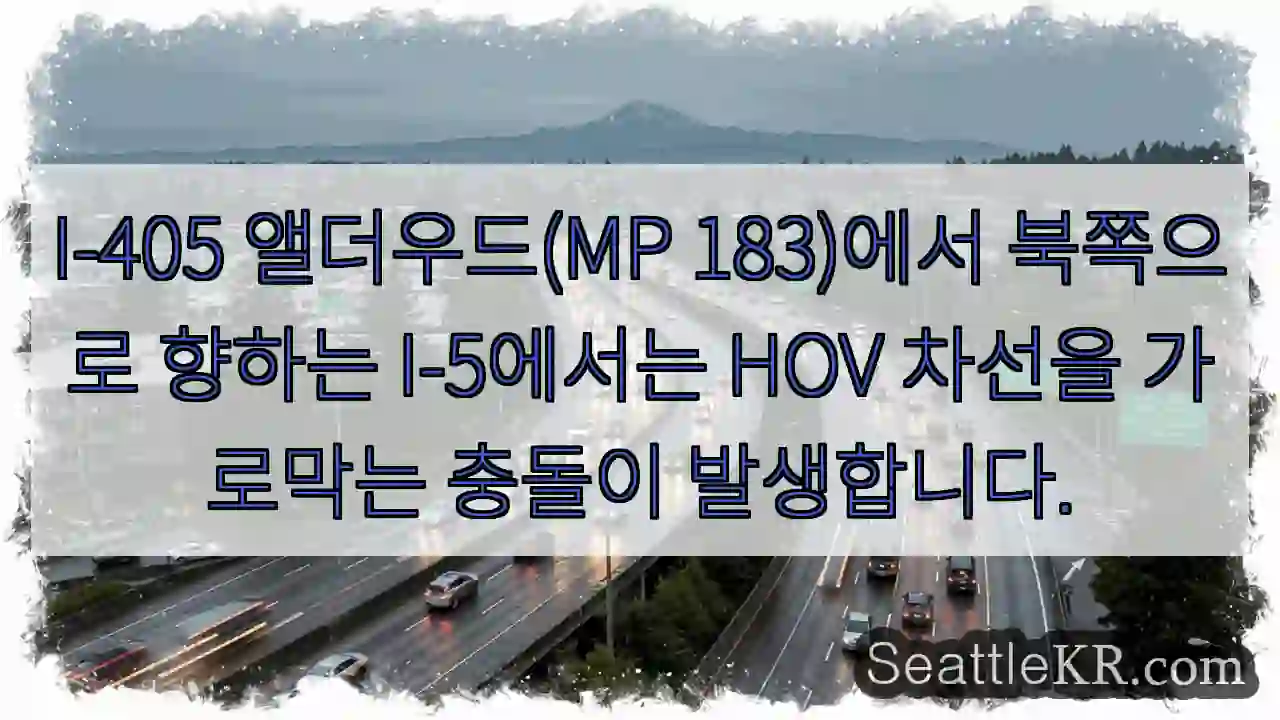 I-405 앨더우드(MP 183)에서 북쪽으로 향하는 I-5에서는 HOV 차선을 가로막는