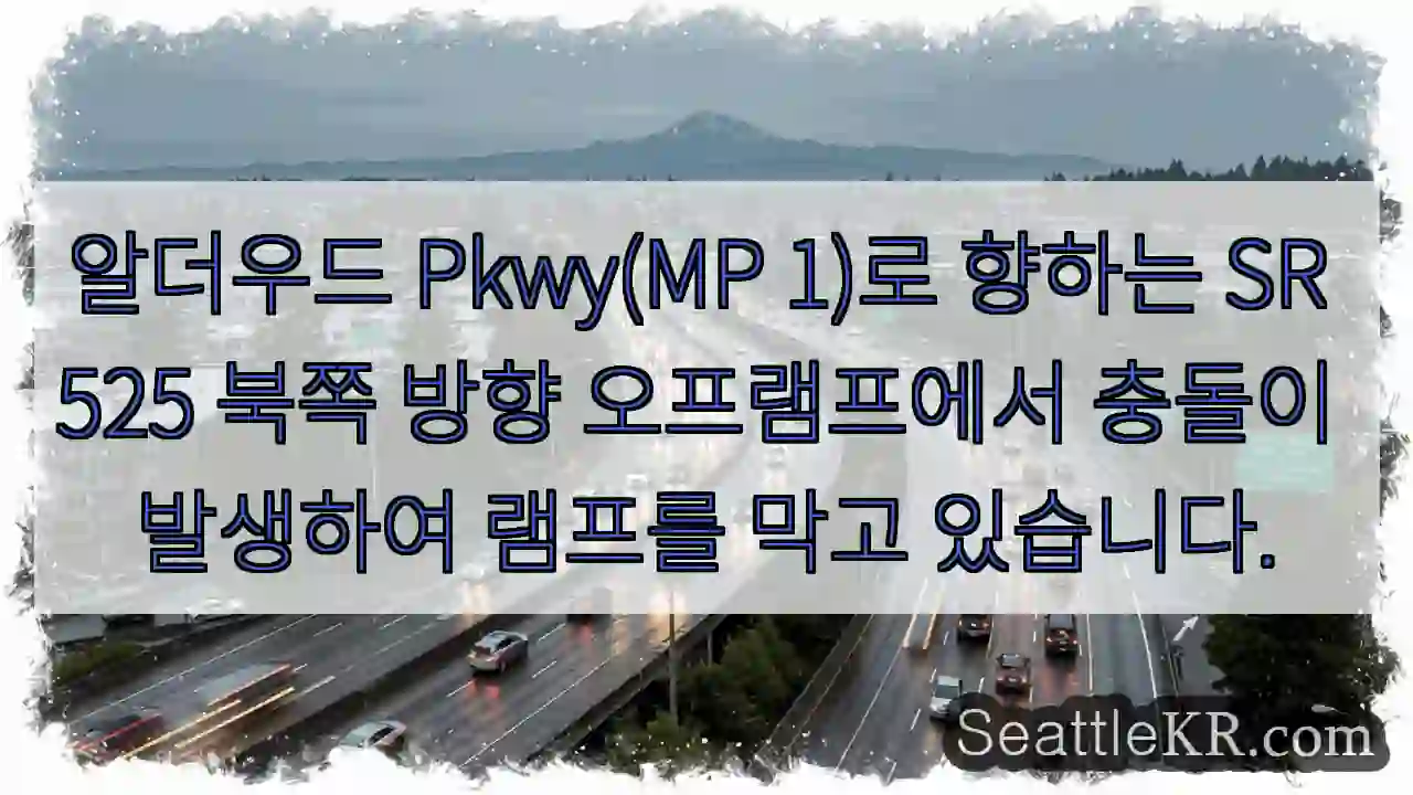 알더우드 Pkwy(MP 1)로 향하는 SR 525 북쪽 방향 오프램프에서 충돌이 발생하여