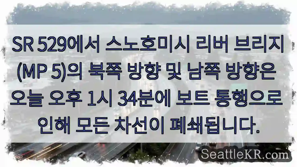 SR 529에서 스노호미시 리버 브리지(MP 5)의 북쪽 방향 및 남쪽 방향은 오늘 오후