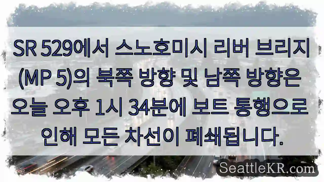 SR 529에서 스노호미시 리버 브리지(MP 5)의 북쪽 방향 및 남쪽 방향은 오늘 오후