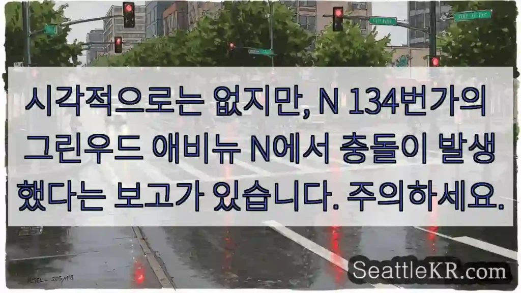 시각적으로는 없지만, N 134번가의 그린우드 애비뉴 N에서 충돌이 발생했다는 보고가