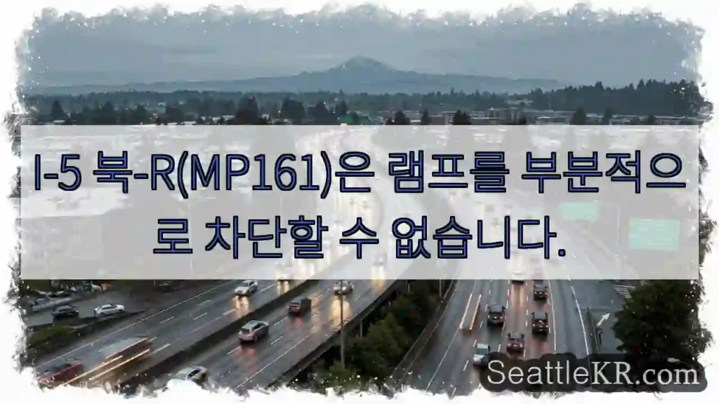 I-5 북-R(MP161)은 램프를 부분적으로 차단할 수 없습니다.