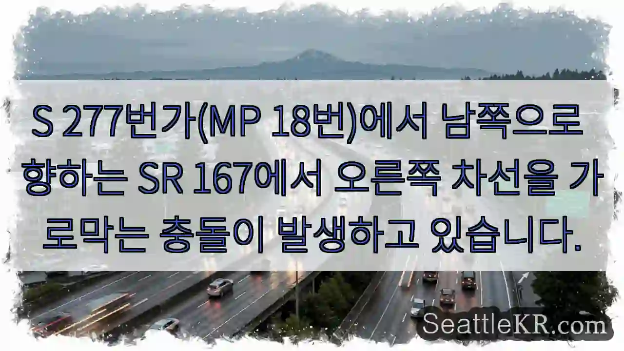 S 277번가(MP 18번)에서 남쪽으로 향하는 SR 167에서 오른쪽 차선을 가로막는