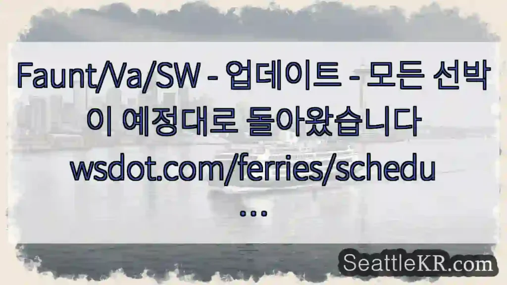 Faunt/Va/SW - 업데이트 - 모든 선박이 예정대로