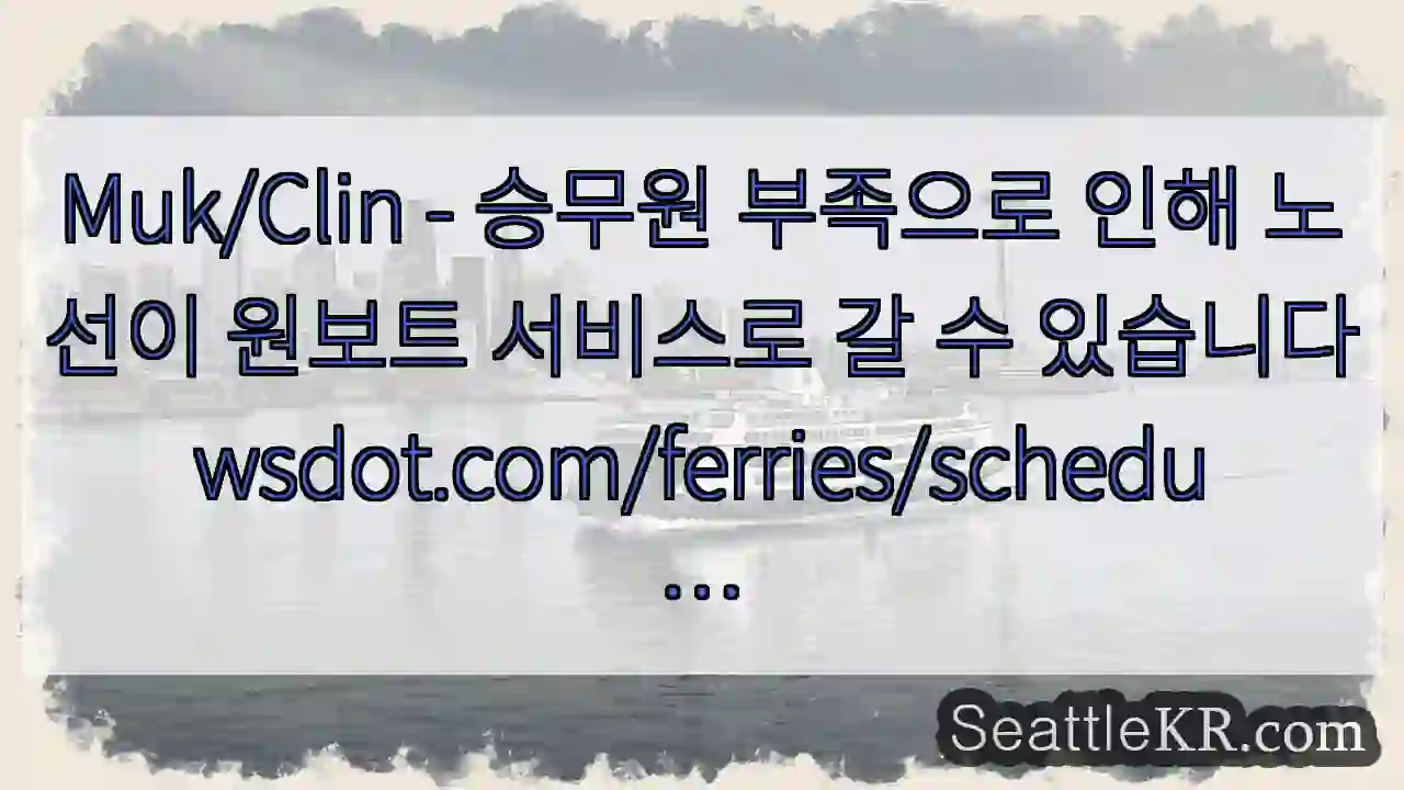 Muk/Clin - 승무원 부족으로 인해 노선이 원보트 서비스로 갈 수