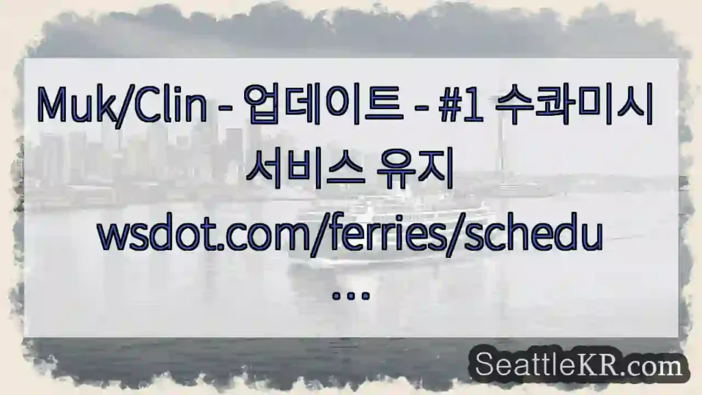 Muk/Clin - 업데이트 - #1 수콰미시 서비스