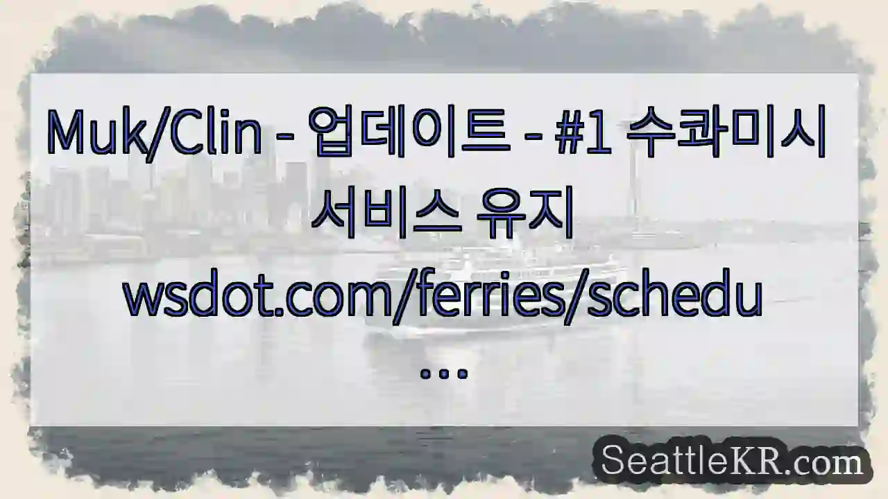 Muk/Clin - 업데이트 - #1 수콰미시 서비스