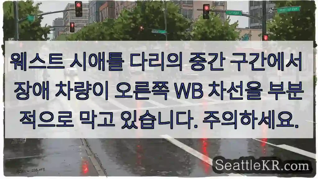 웨스트 시애틀 다리의 중간 구간에서 장애 차량이 오른쪽 WB 차선을 부분적으로 막고
