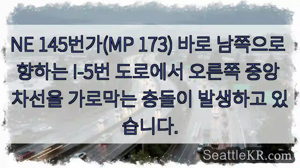 NE 145번가(MP 173) 바로 남쪽으로 향하는 I-5번 도로에서 오른쪽 중앙 차선을