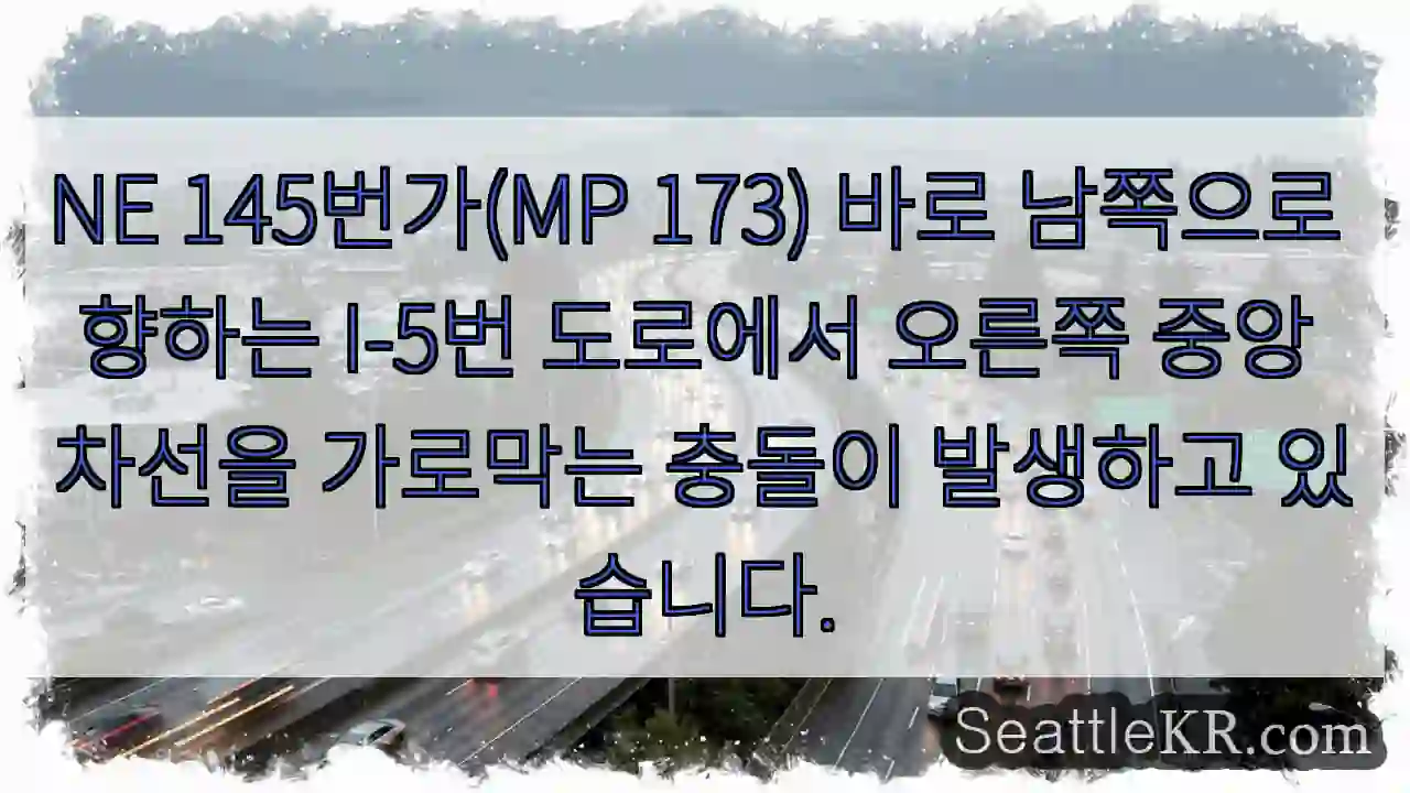 NE 145번가(MP 173) 바로 남쪽으로 향하는 I-5번 도로에서 오른쪽 중앙 차선을