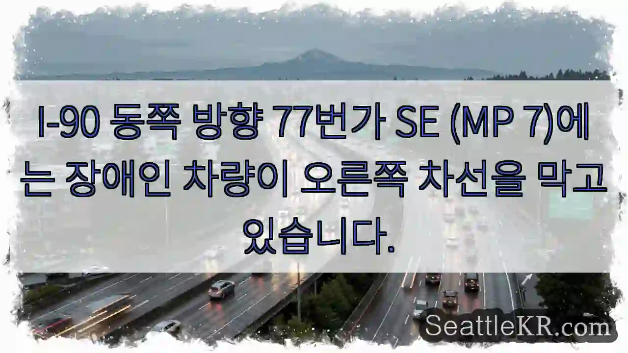 I-90 동쪽 방향 77번가 SE (MP 7)에는 장애인 차량이 오른쪽 차선을 막고