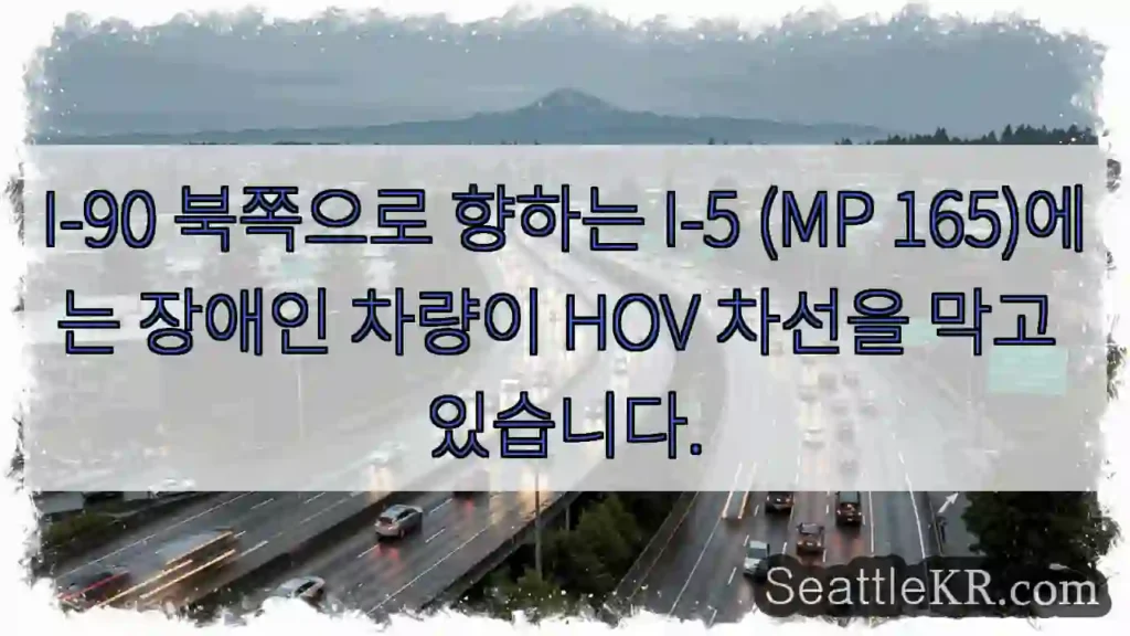 I-90 북쪽으로 향하는 I-5 (MP 165)에는 장애인 차량이 HOV 차선을 막고