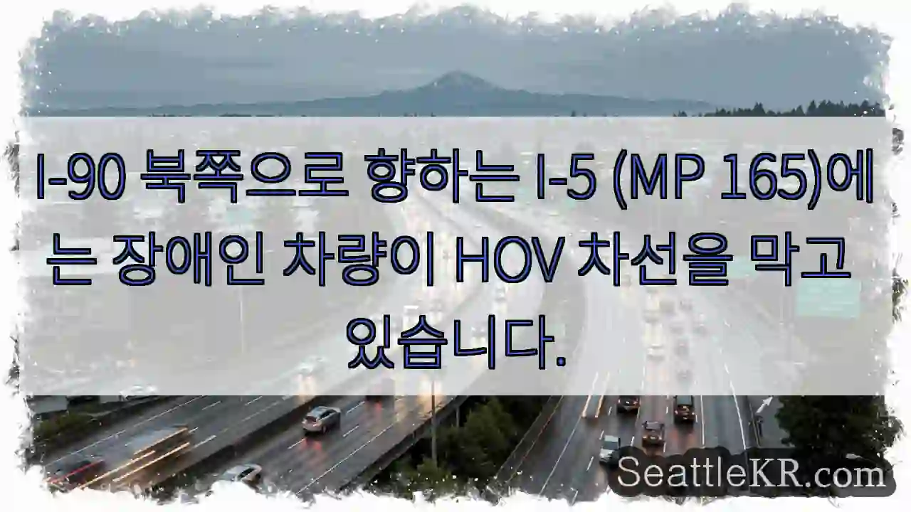 I-90 북쪽으로 향하는 I-5 (MP 165)에는 장애인 차량이 HOV 차선을 막고