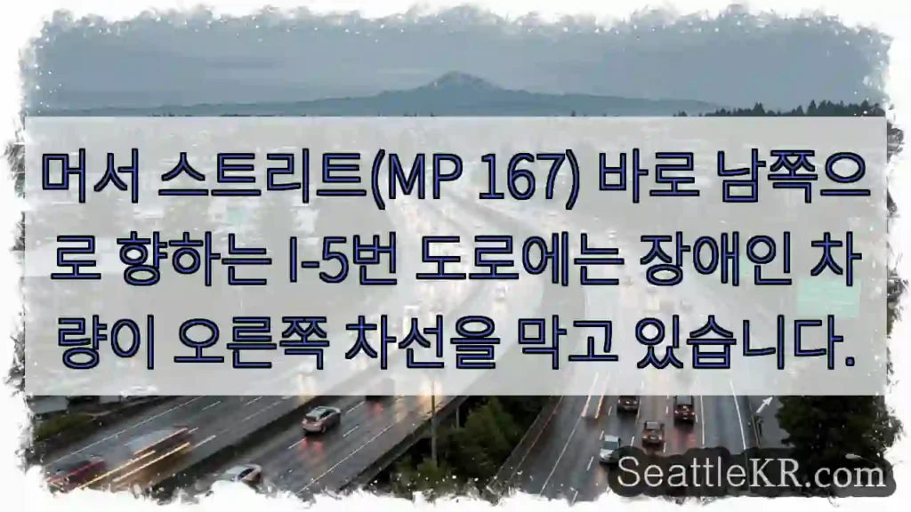 머서 스트리트(MP 167) 바로 남쪽으로 향하는 I-5번 도로에는 장애인 차량이 오른쪽