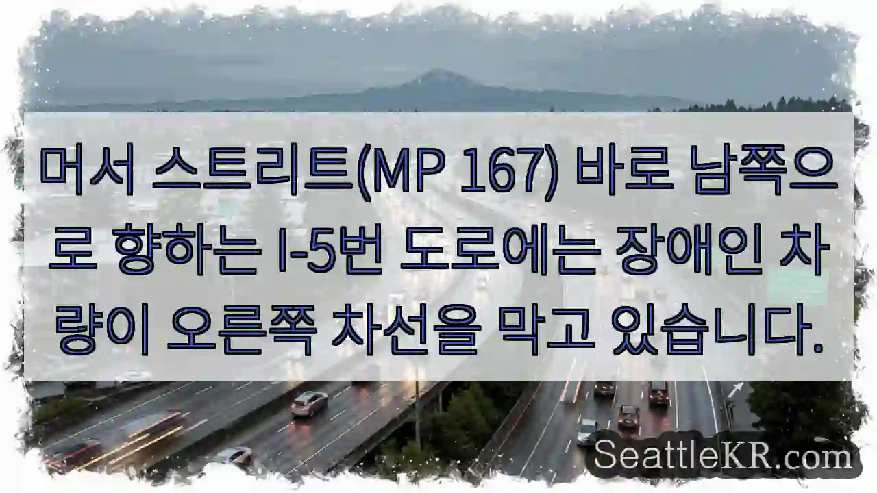 머서 스트리트(MP 167) 바로 남쪽으로 향하는 I-5번 도로에는 장애인 차량이 오른쪽
