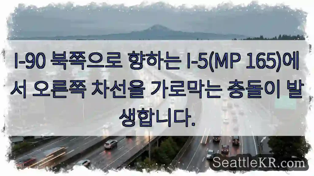 I-90 북쪽으로 향하는 I-5(MP 165)에서 오른쪽 차선을 가로막는 충돌이