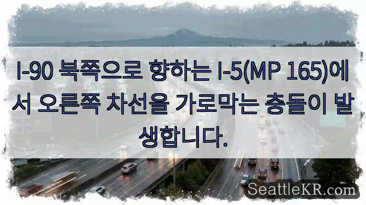 I-90 북쪽으로 향하는 I-5(MP 165)에서 오른쪽 차선을 가로막는 충돌이