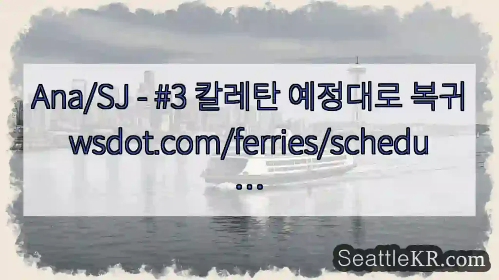 Ana/SJ - #3 칼레탄 예정대로 복귀 wsdot.com/ferries/schedu …