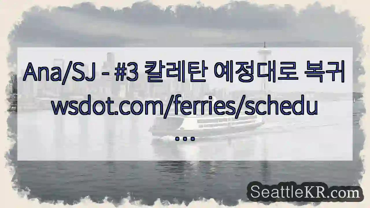 Ana/SJ - #3 칼레탄 예정대로 복귀
wsdot.com/ferries/schedu
…